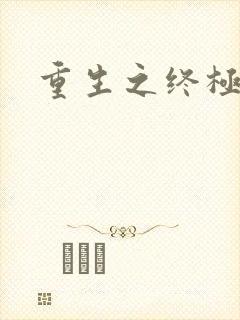 重生之终极瞳术