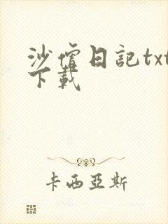 沙僧日记txt下载