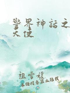 警界神话之堕落天使