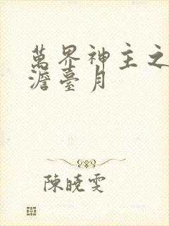 万界神主之强插澹台月