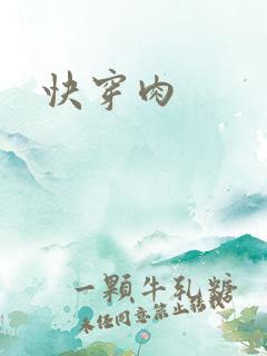 快穿肉