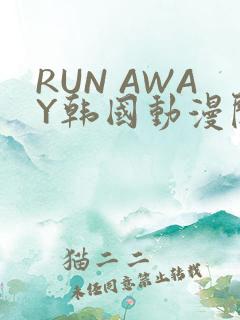 RUN AWAY韩国动漫阅读免费