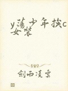 y荡少年挨c记女装