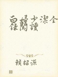 白妇少洁全文目录阅读