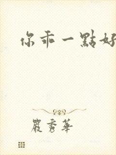 你乖一点好不好