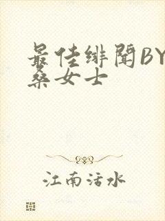 最佳绯闻BY桑桑女士