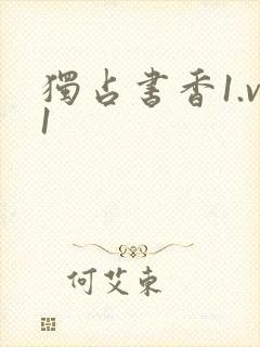 独占书香1.v1