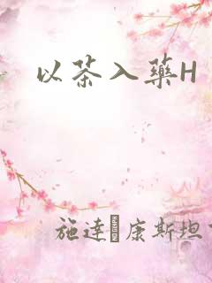 以茶入药H