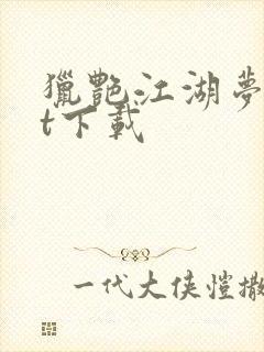 猎艳江湖梦txt下载