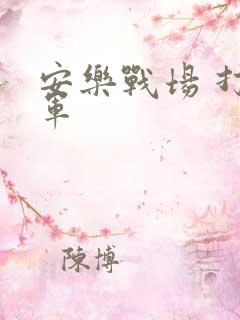 安乐战场 打真军