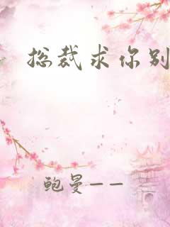 总裁求你别碰我