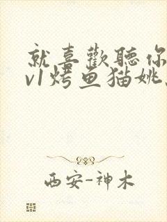 就喜欢听你叫1v1烤鱼猫姚蕊