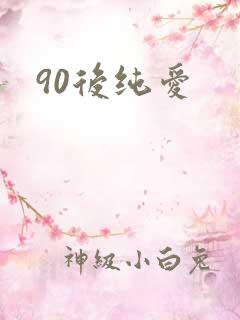 90后纯爱
