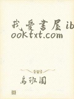 我爱书屋 ibooktxt.com