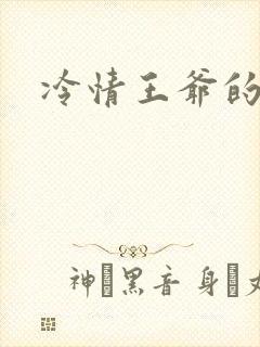 冷情王爷的囚妃