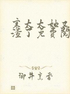 寒太太她又在虐渣了免费阅读