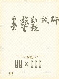 皇族训诫师的日常管教