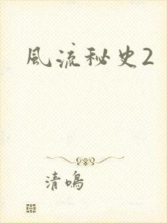 风流秘史2