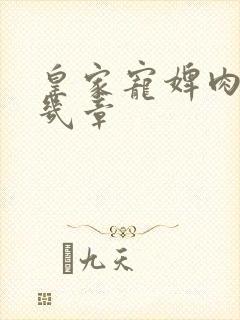 皇家宠婢肉在第几章