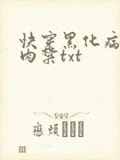 快穿黑化病娇囚肉禁txt