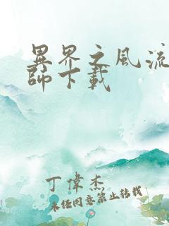 异界之风流大法师下载