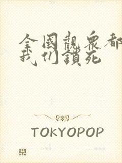 全国观众都盼着我们锁死