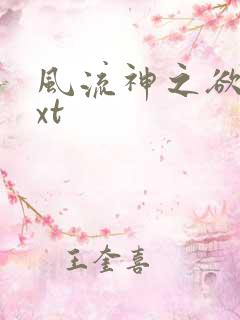 风流神之欲仙txt