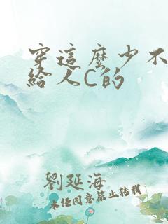 穿这么少不就是给人C的