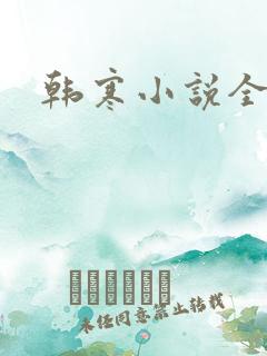 韩寒小说全集