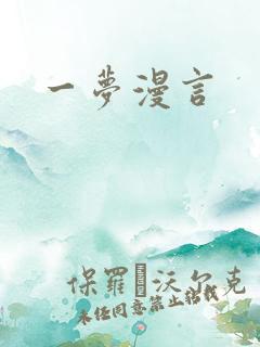 一梦漫言