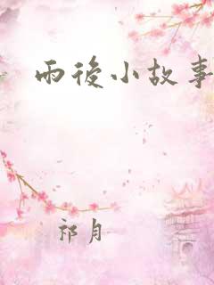 雨后小故事续集