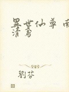 异世仙尊 南宫清鸢