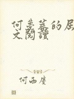 何梦蓉的屈辱全文阅读