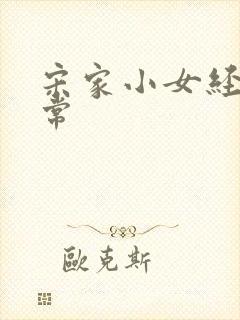 宋家小女经营日常