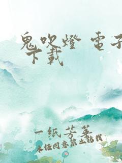 鬼吹灯 电子书 下载