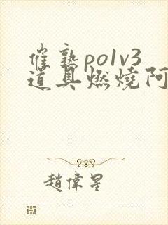 催熟po1v3道具燃烧阿司匹林