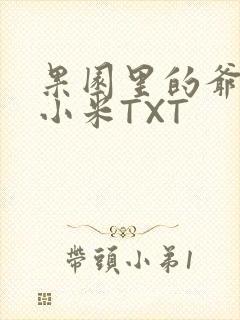 果园里的爷爷和小米TXT