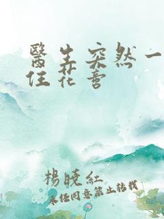 医生突然一口咬住花蒂