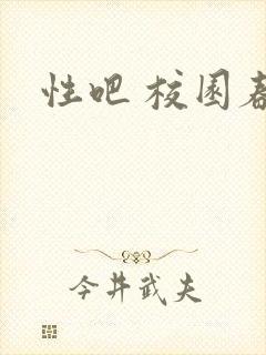 性吧 校园春色