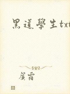 黑道学生txt