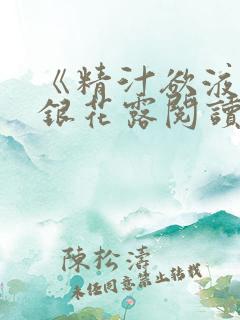 《精汁欲液》金银花露阅读