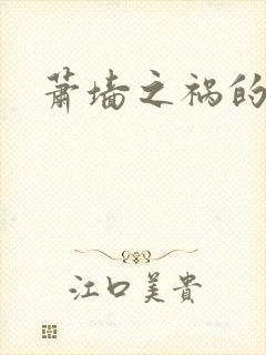 萧墙之祸的意思