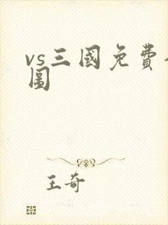 vs三国免费全图