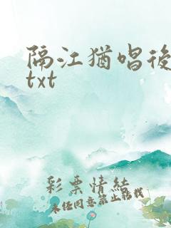 隔江犹唱后庭花txt