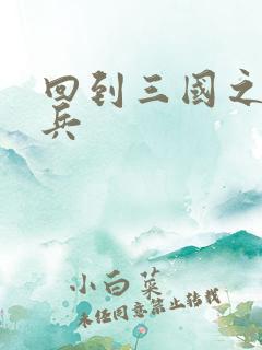 回到三国之特种兵