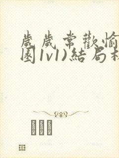 岁岁常欢愉(校园1v1)结局林岁