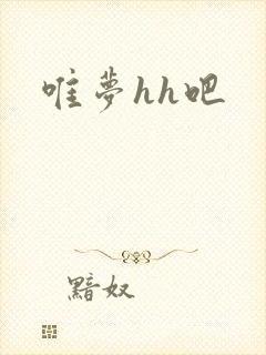 唯梦hh吧
