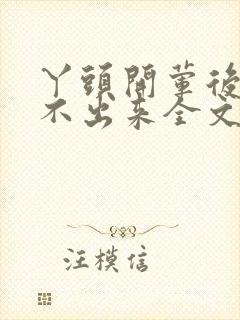 丫头开荤后h拔不出来全文免费