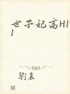 世子妃高H1V1