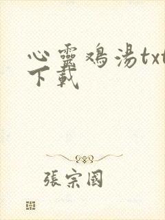 心灵鸡汤txt下载